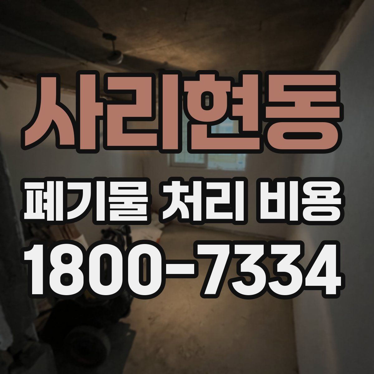 사리현동 폐기물 처리 비용 절차와 준비 사항