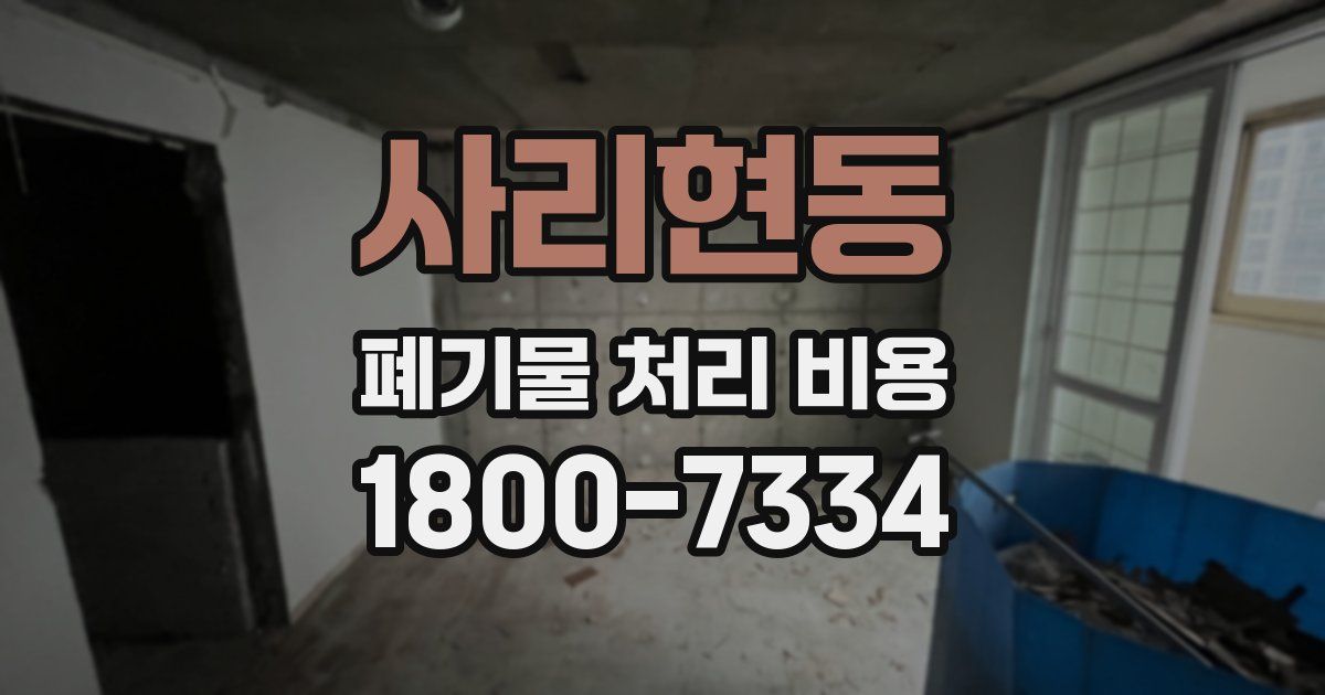 사리현동 폐기물 처리 비용
