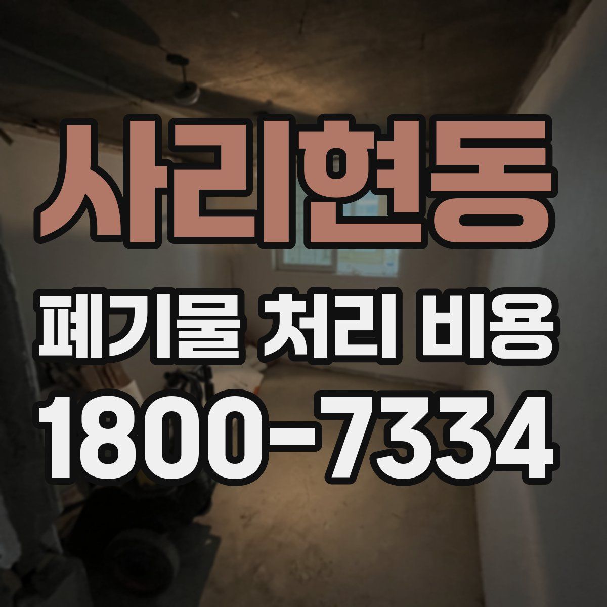 사리현동 폐기물 처리 비용