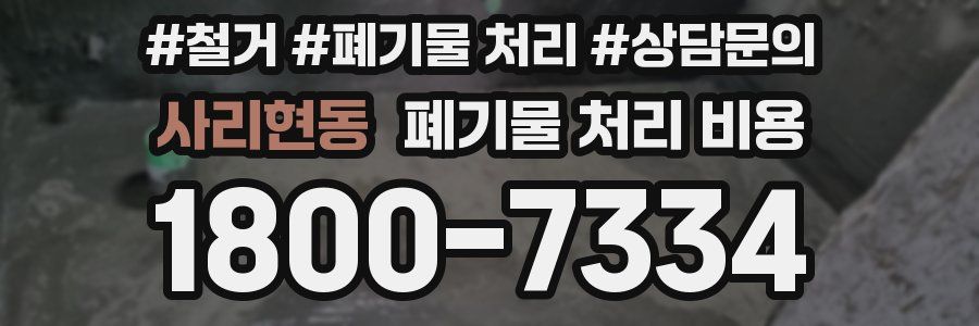 사리현동 폐기물 처리 비용