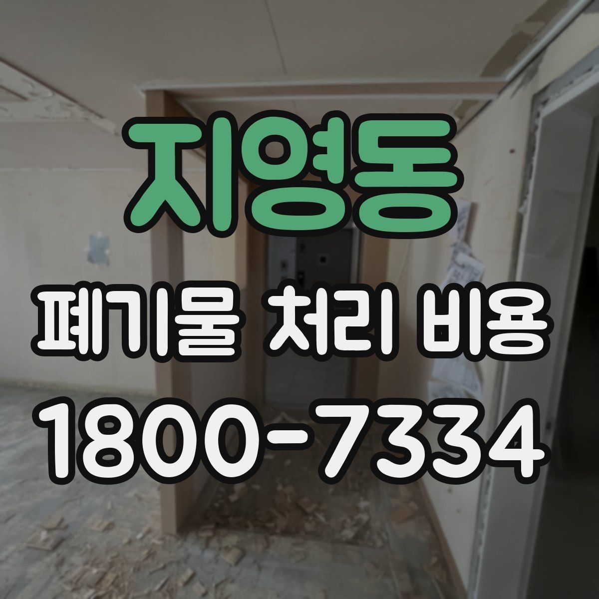 지영동 폐기물 처리 비용 견적을 받을 때 필요한 자료