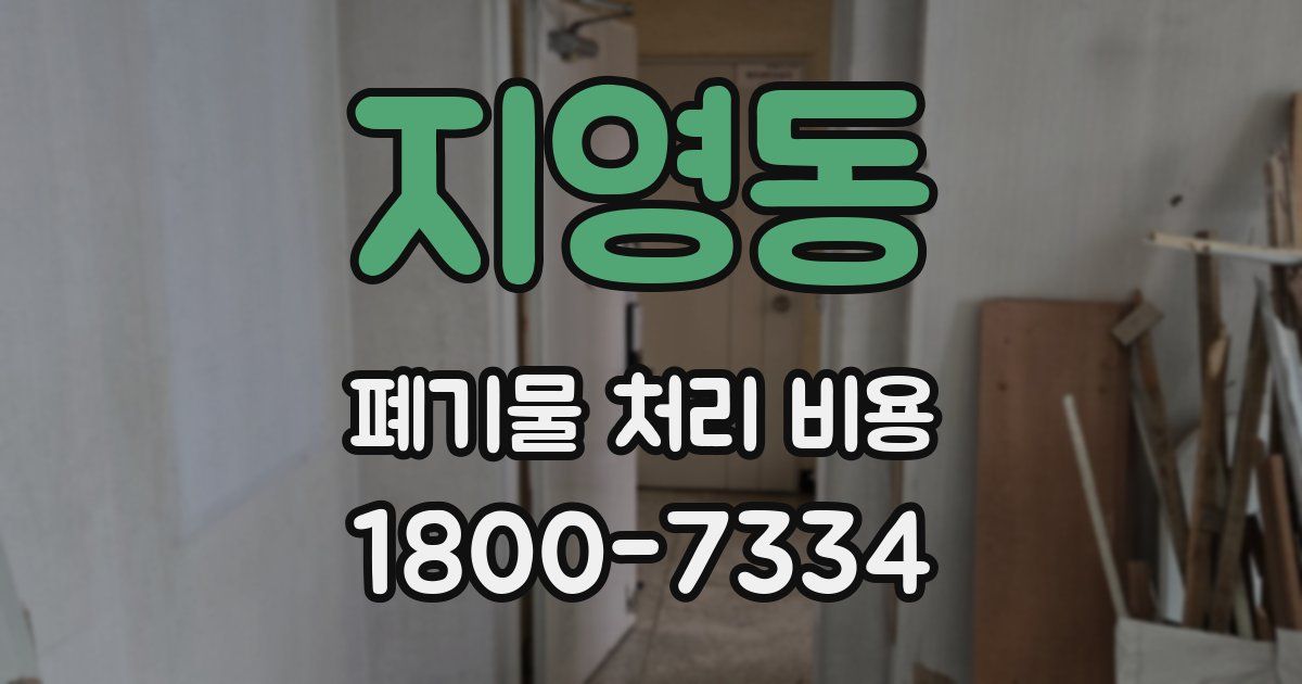 지영동 폐기물 처리 비용