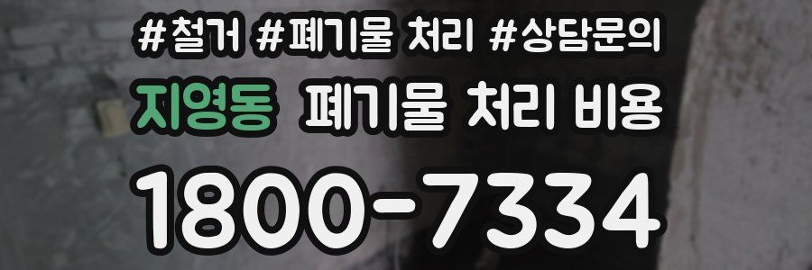 지영동 폐기물 처리 비용