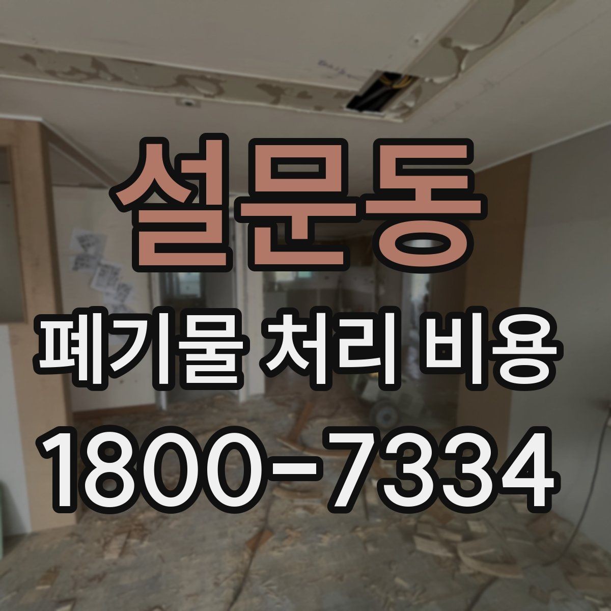 설문동 폐기물 처리 비용 문의 전 사진과 수량을 정리하는 법