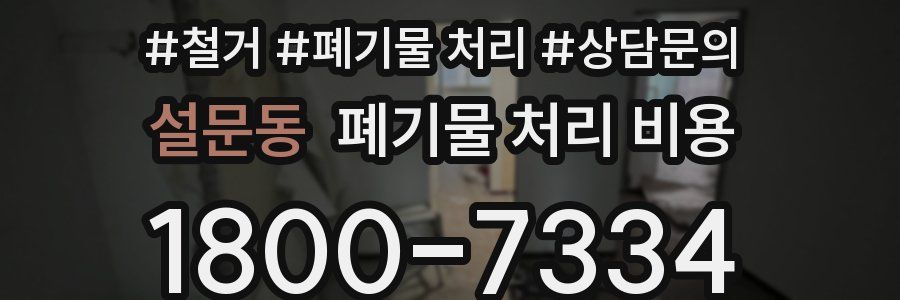 설문동 폐기물 처리 비용
