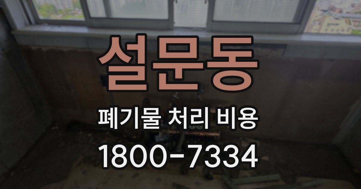 설문동 폐기물 처리 비용