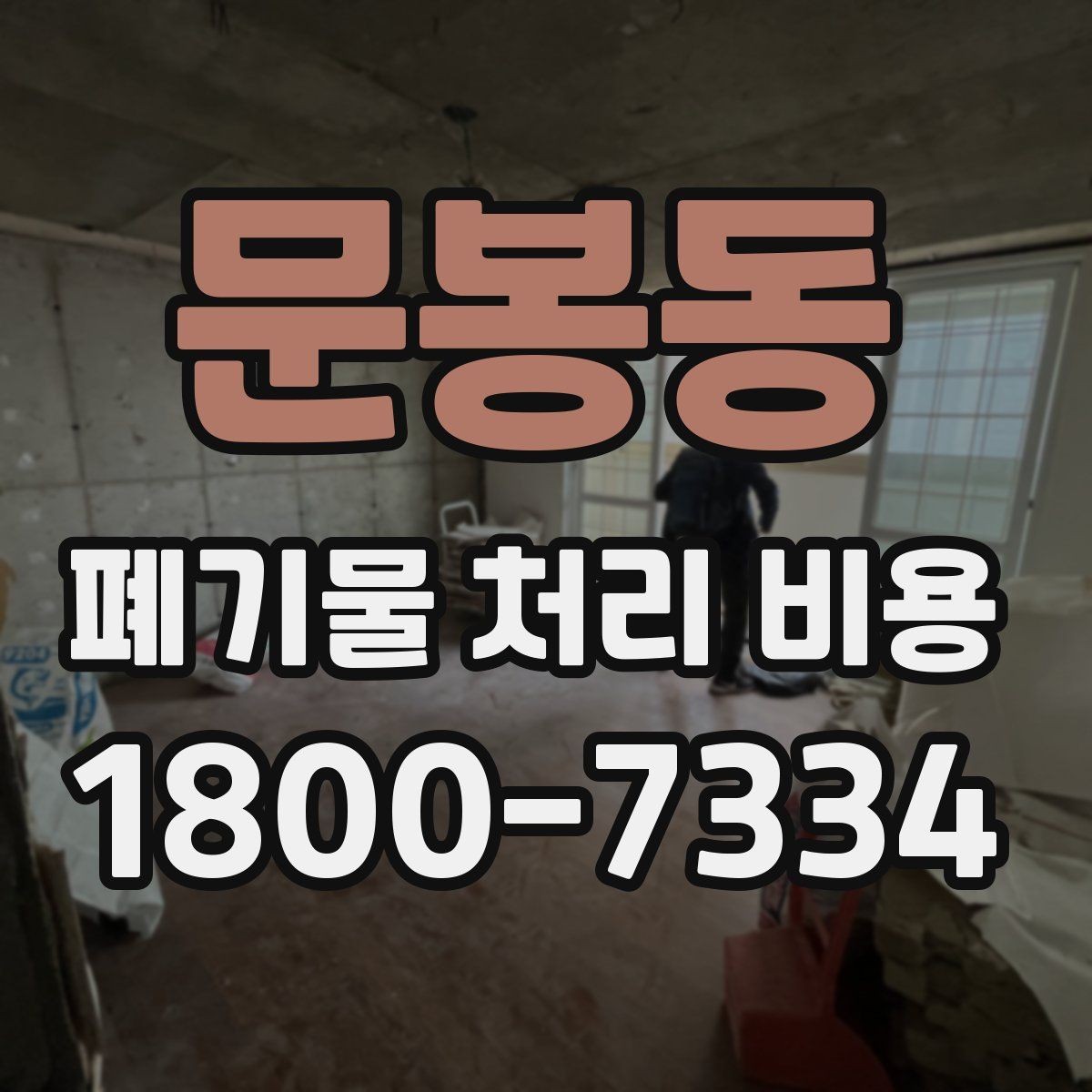 문봉동 폐기물 처리 비용 지역별 차이 살펴보기