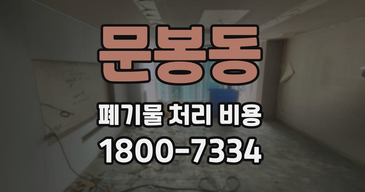 문봉동 폐기물 처리 비용