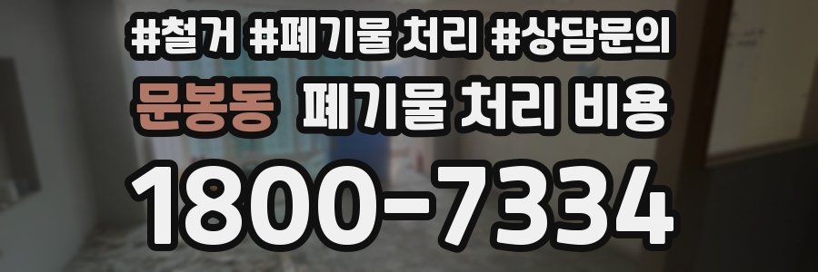 문봉동 폐기물 처리 비용