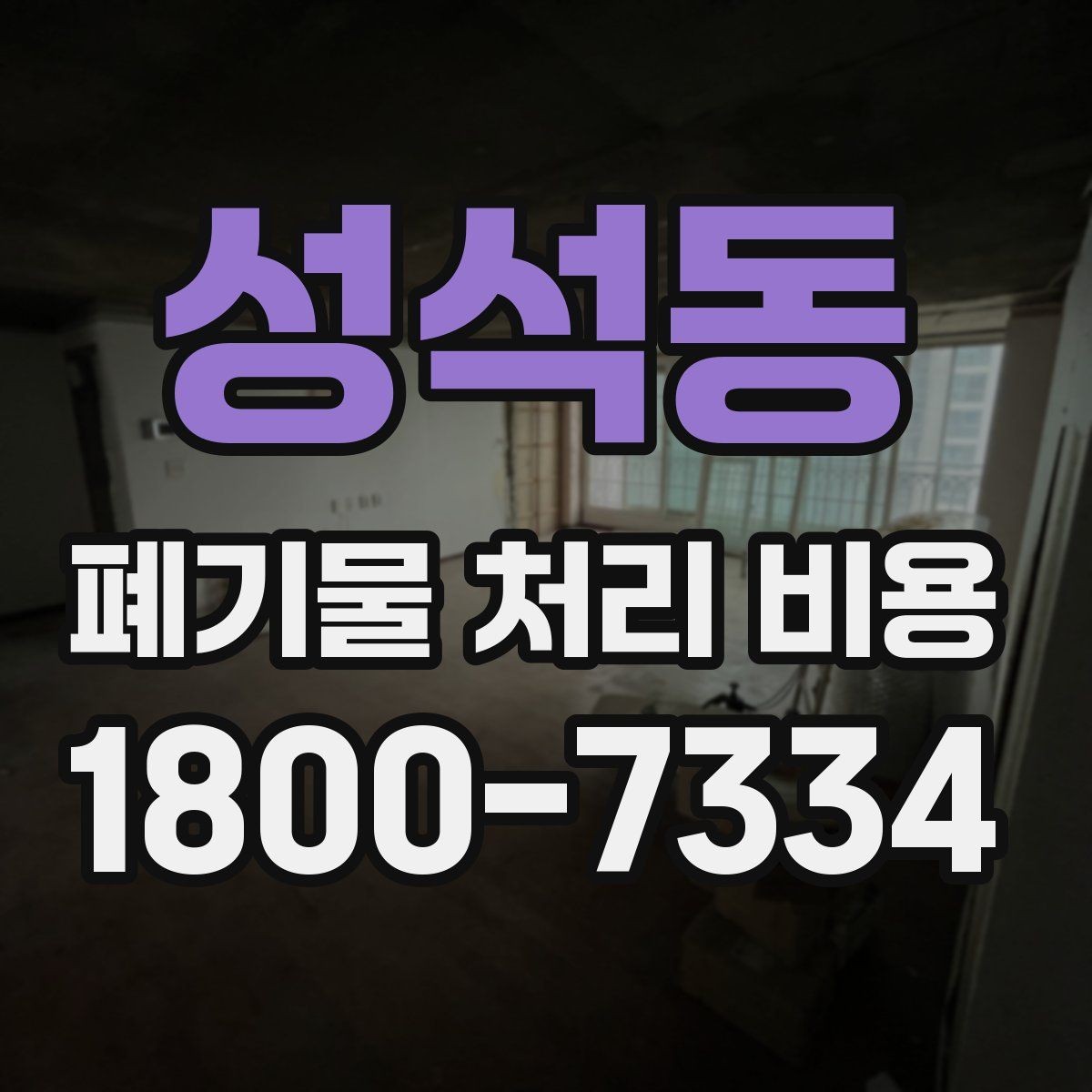 성석동 폐기물 처리 비용 상담 전 현장 상태 점검