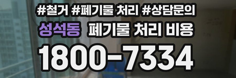 성석동 폐기물 처리 비용