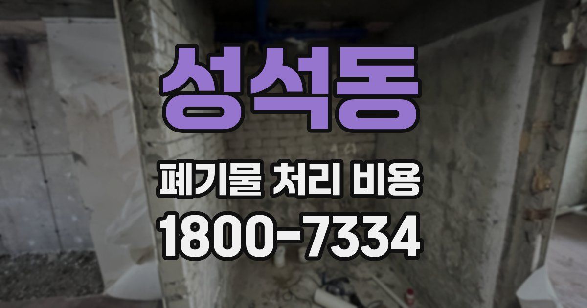 성석동 폐기물 처리 비용