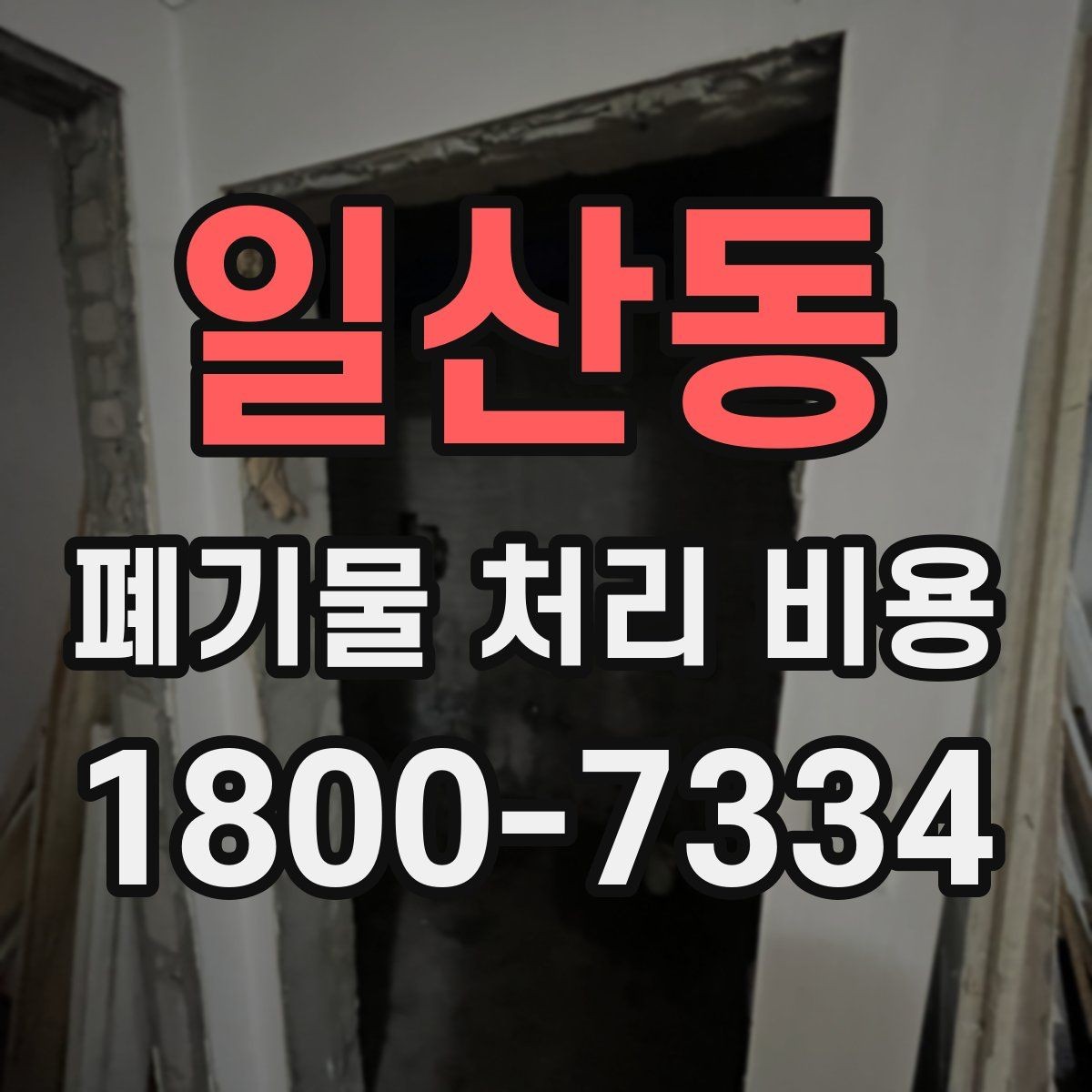 일산동 폐기물 처리 비용 안내를 읽는 실용적인 방법