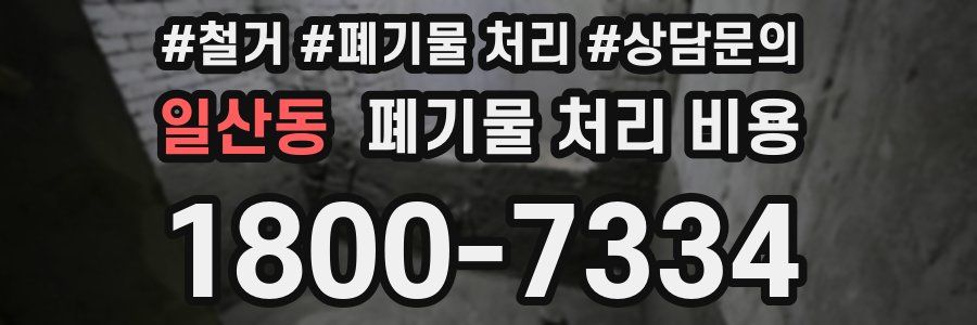 일산동 폐기물 처리 비용
