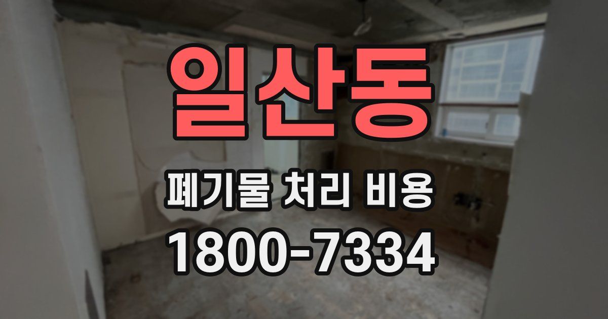 일산동 폐기물 처리 비용