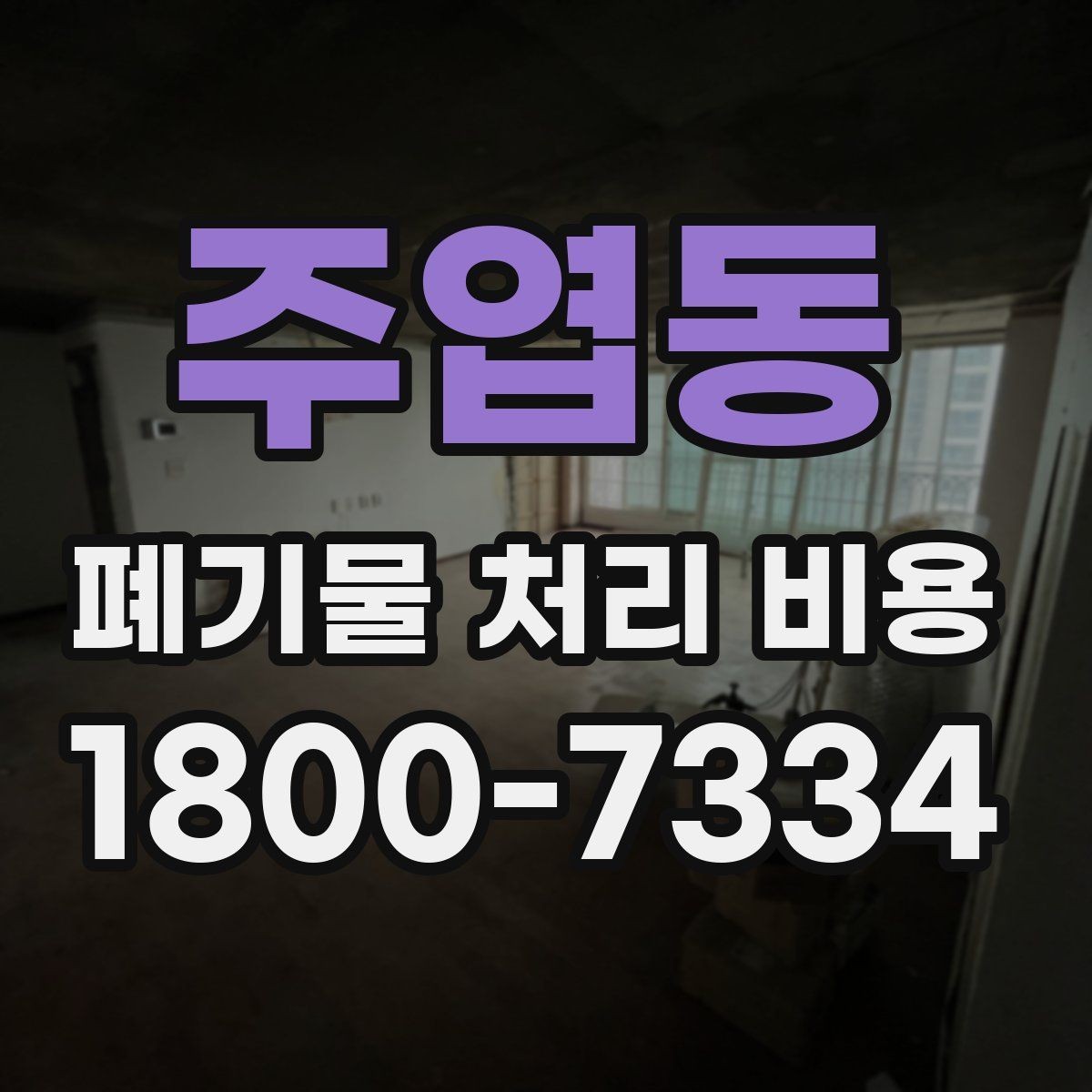 주엽동 폐기물 처리 비용 상담 시 준비하면 좋은 체크리스트