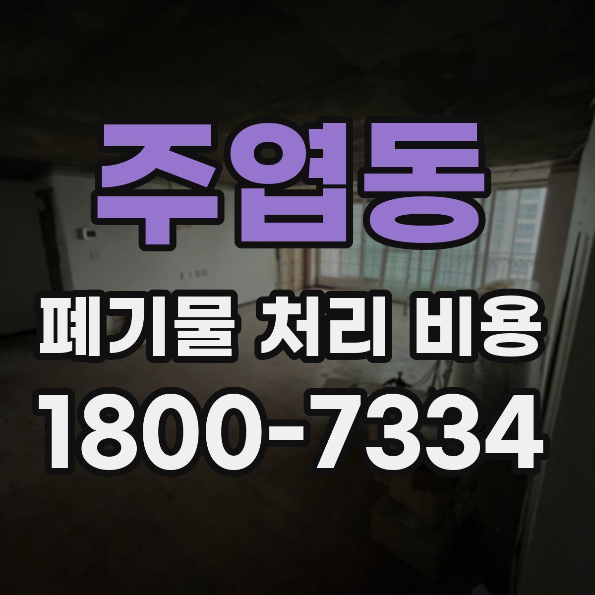 주엽동 폐기물 처리 비용