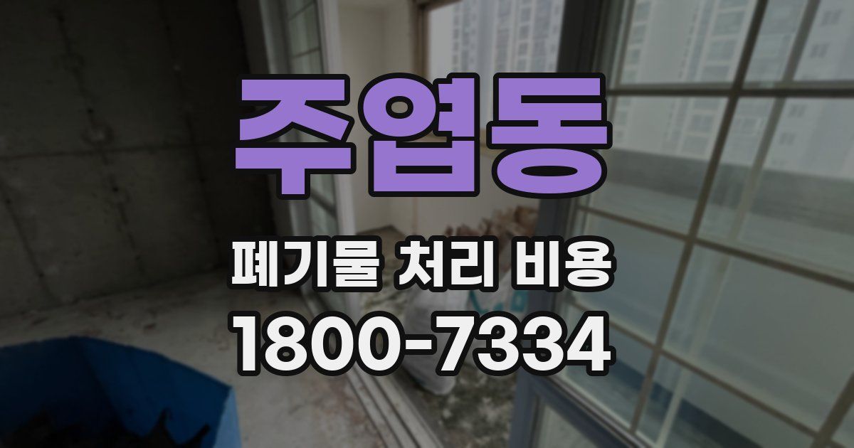 주엽동 폐기물 처리 비용