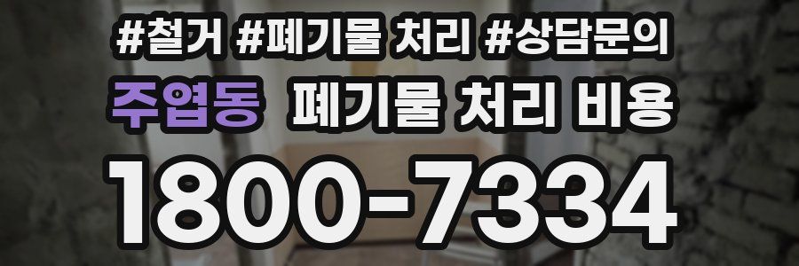 주엽동 폐기물 처리 비용