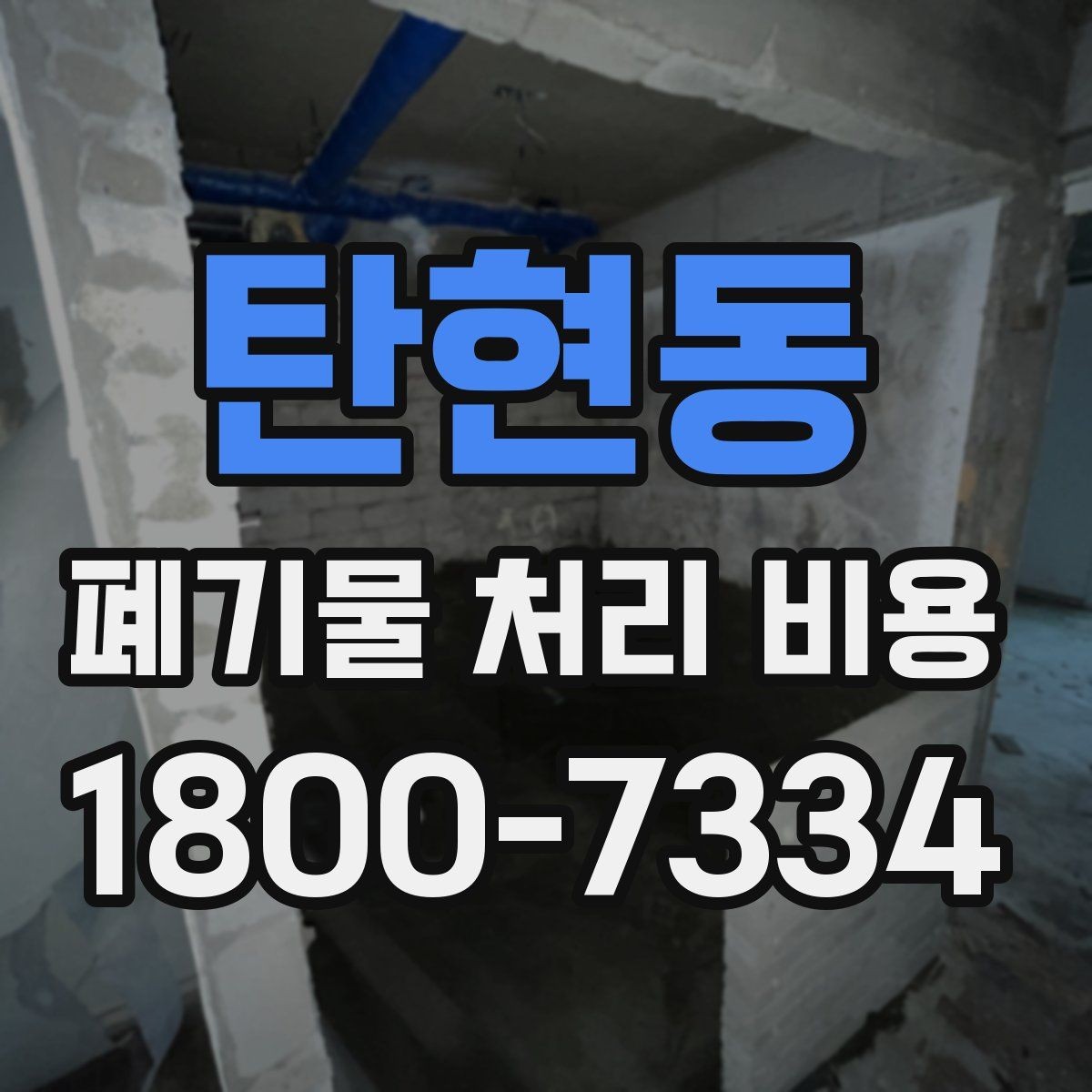 탄현동 폐기물 처리 비용 비교 시 서비스 포함 여부 확인