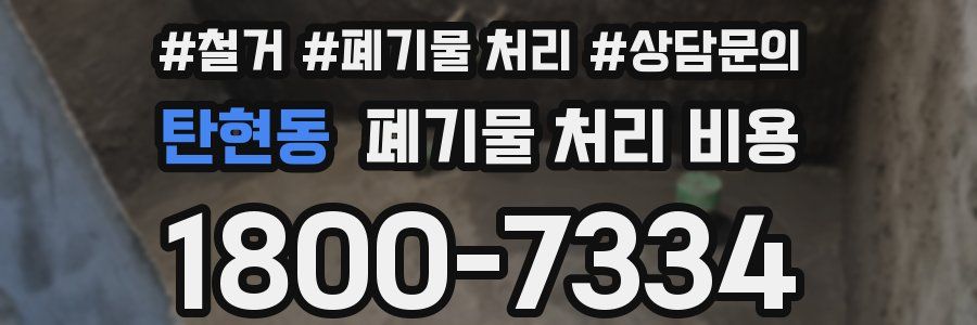 탄현동 폐기물 처리 비용