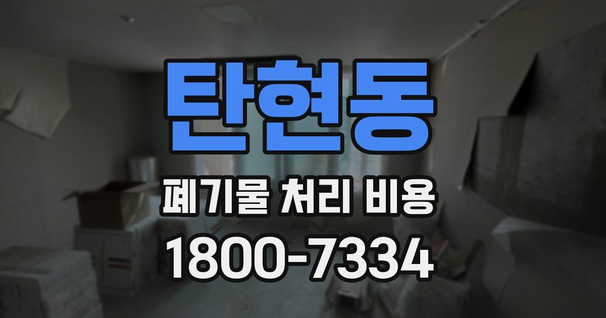 탄현동 폐기물 처리 비용