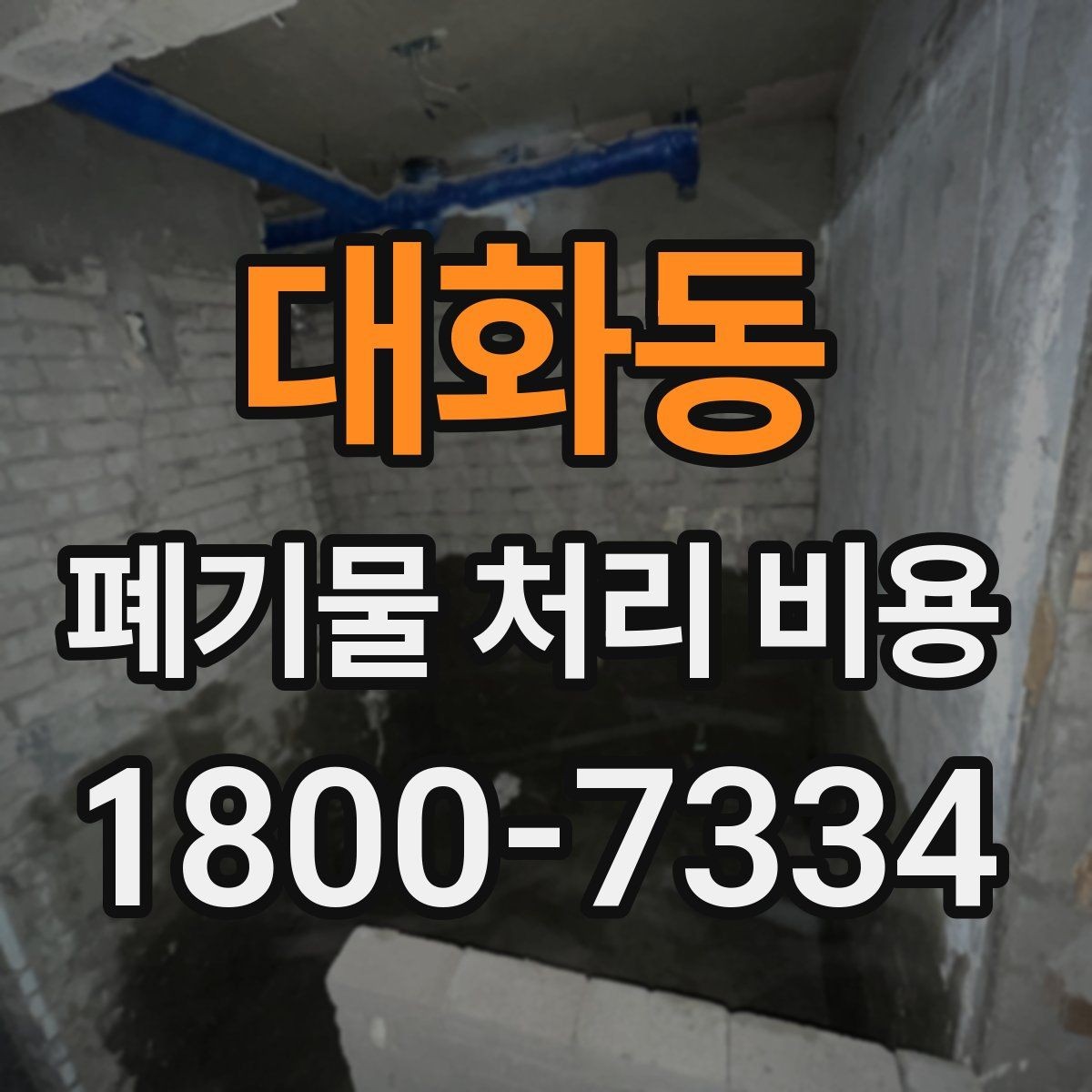 대화동 폐기물 처리 비용 비교할 때 놓치기 쉬운 항목
