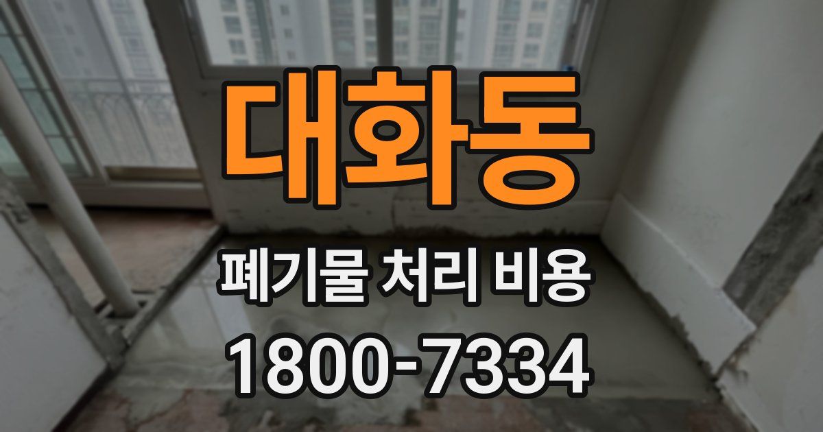 대화동 폐기물 처리 비용