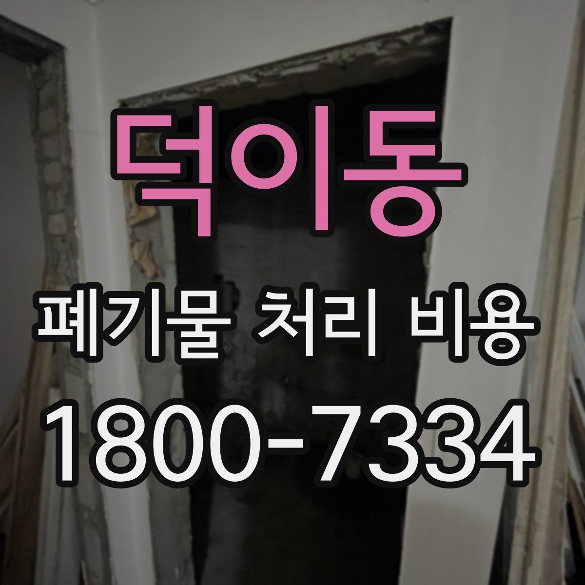덕이동 폐기물 처리 비용 안내받을 때 꼭 확인할 기준