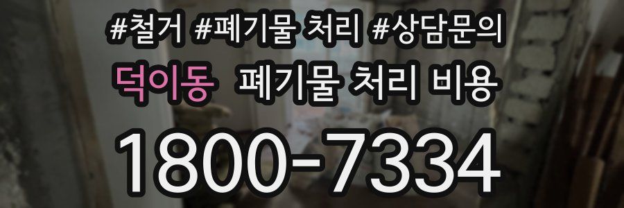 덕이동 폐기물 처리 비용