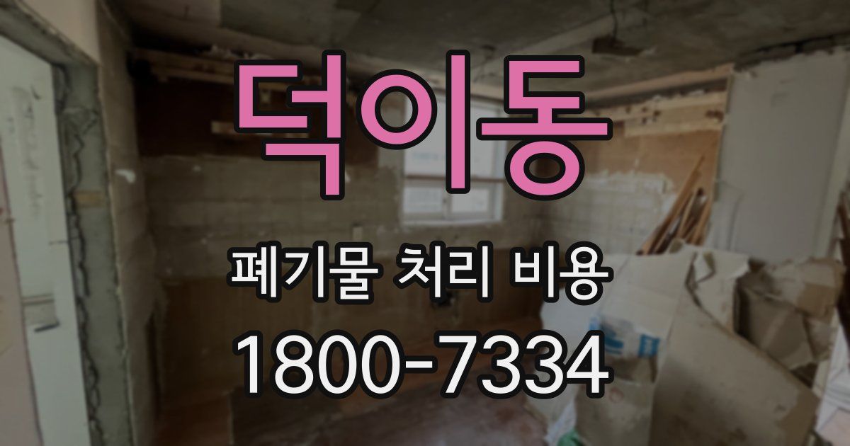 덕이동 폐기물 처리 비용