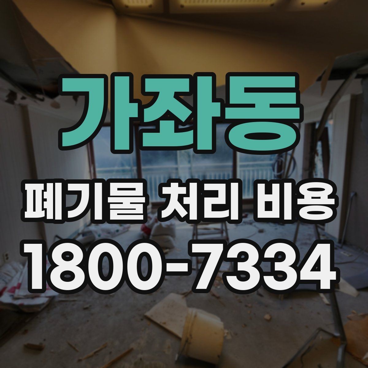 가좌동 폐기물 처리 비용 산정 기준 정리
