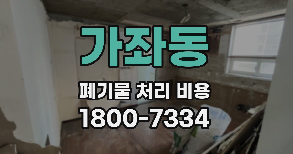 가좌동 폐기물 처리 비용