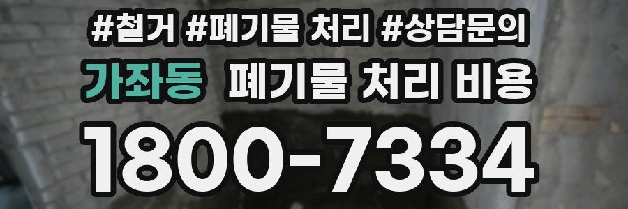 가좌동 폐기물 처리 비용
