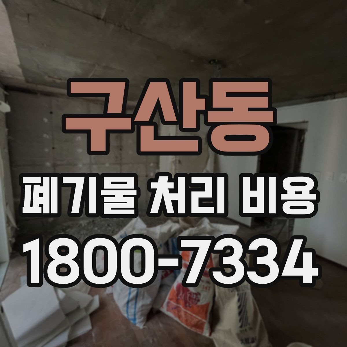 구산동 폐기물 처리 비용 산출 과정 쉽게 보기