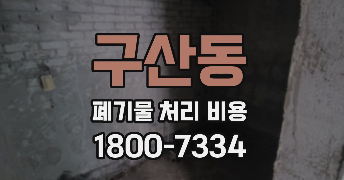 구산동 폐기물 처리 비용