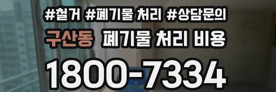 구산동 폐기물 처리 비용