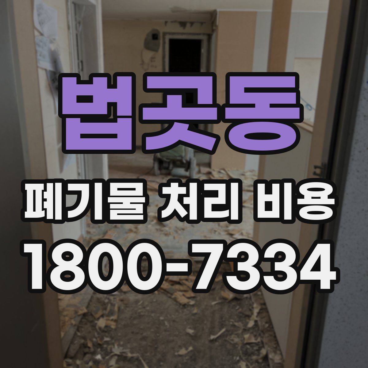 법곳동 폐기물 처리 비용 비교 후 선택하는 방법
