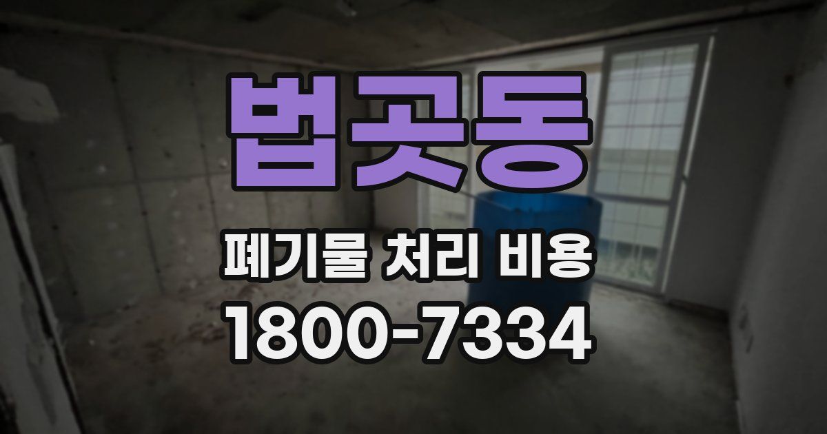 법곳동 폐기물 처리 비용