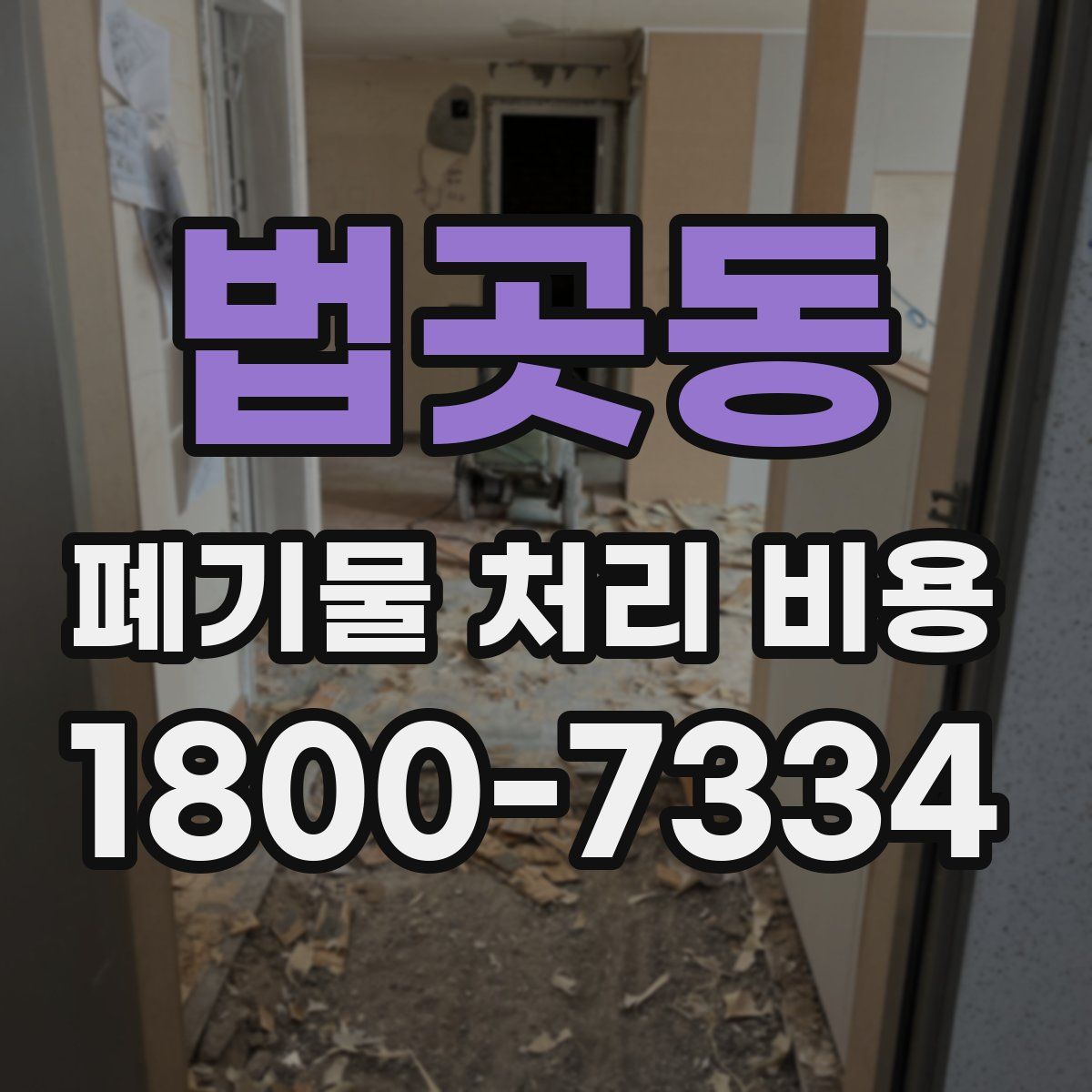 법곳동 폐기물 처리 비용