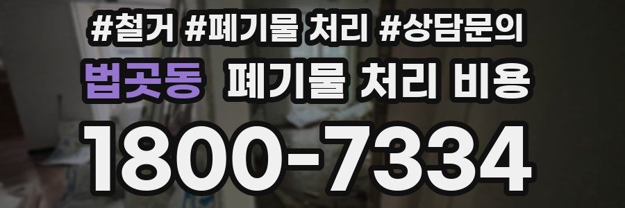 법곳동 폐기물 처리 비용