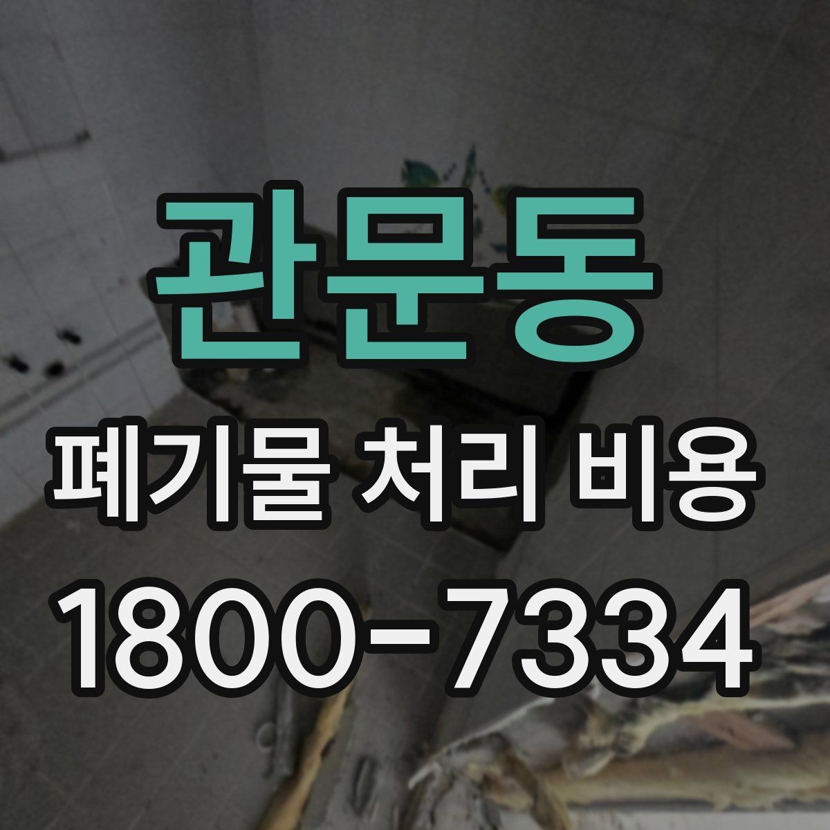 관문동 폐기물 처리 비용 절감 전에 확인할 항목들
