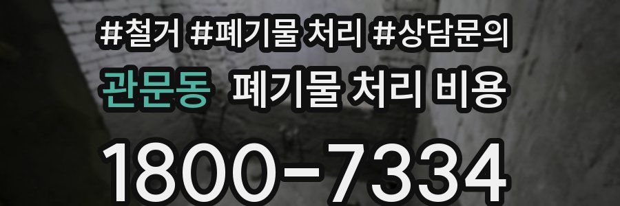 관문동 폐기물 처리 비용