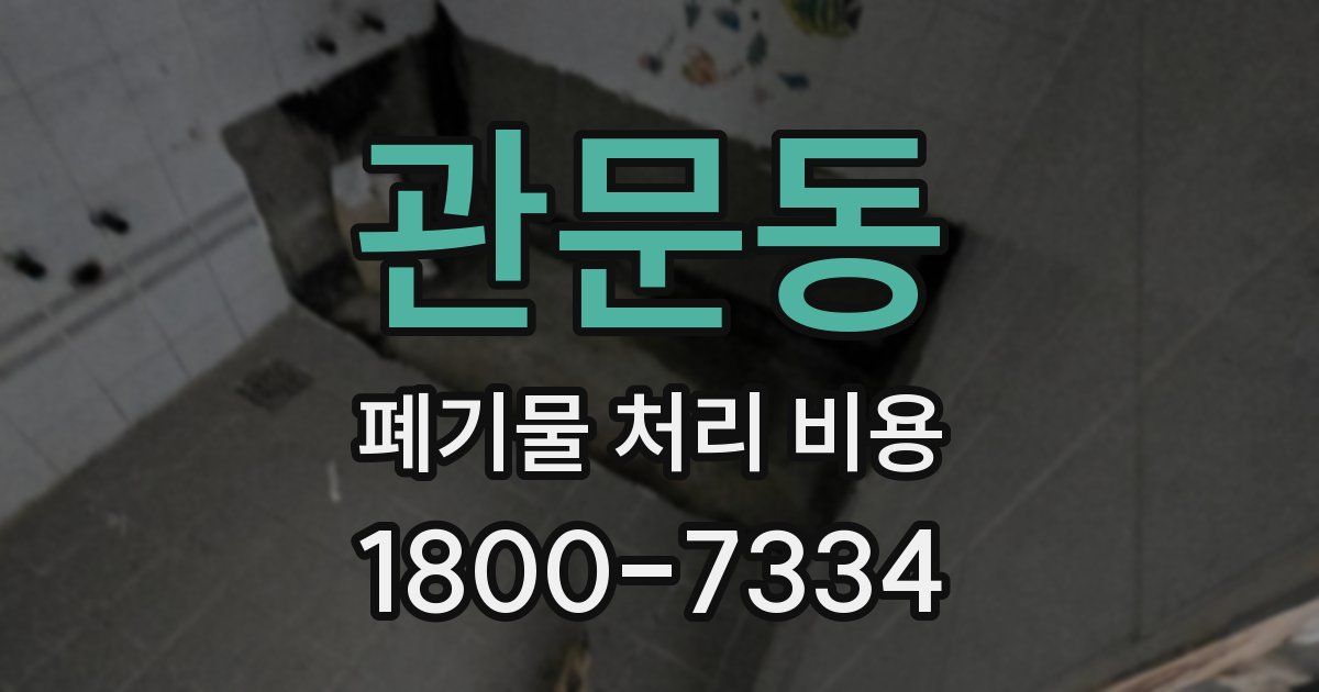 관문동 폐기물 처리 비용