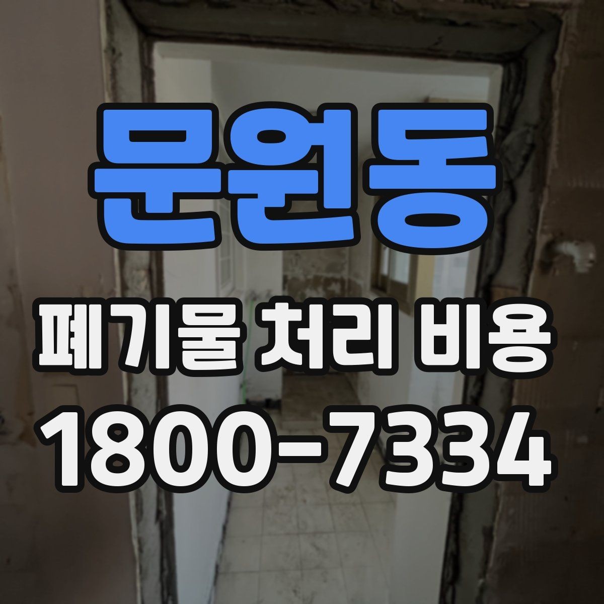 문원동 폐기물 처리 비용 확인할 때 업체 신뢰도 함께 보는 이유