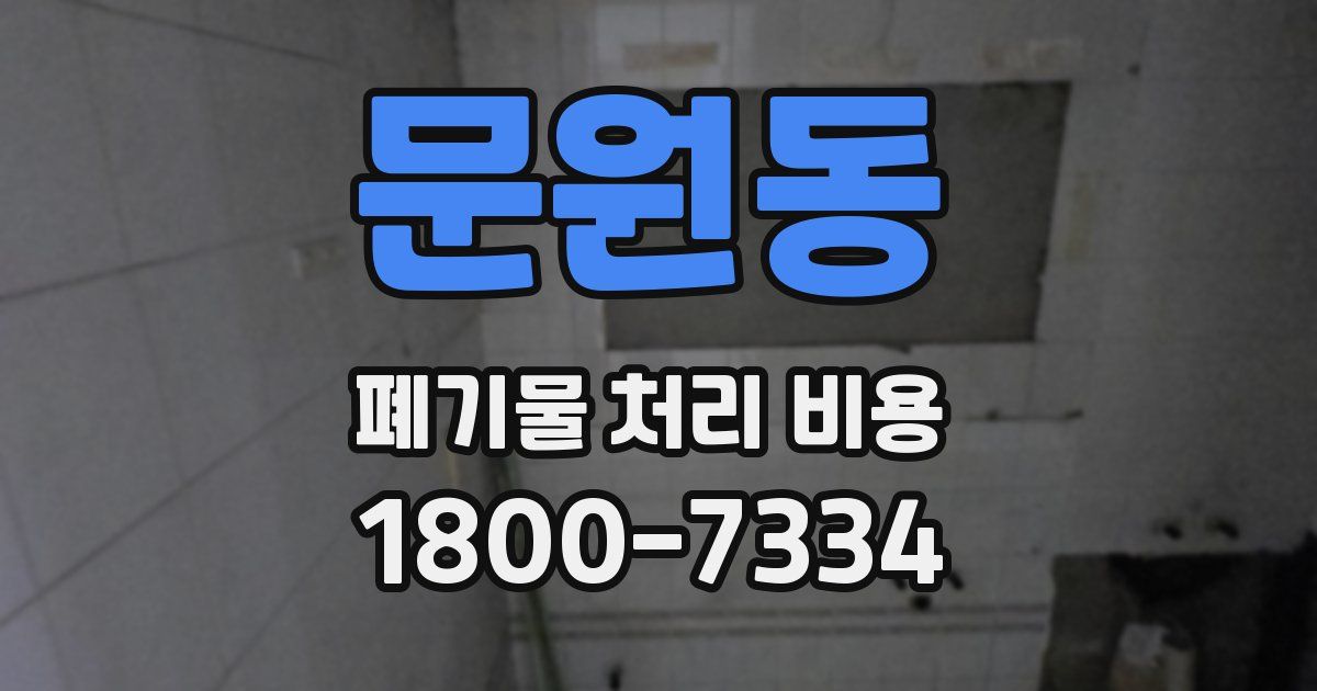 문원동 폐기물 처리 비용