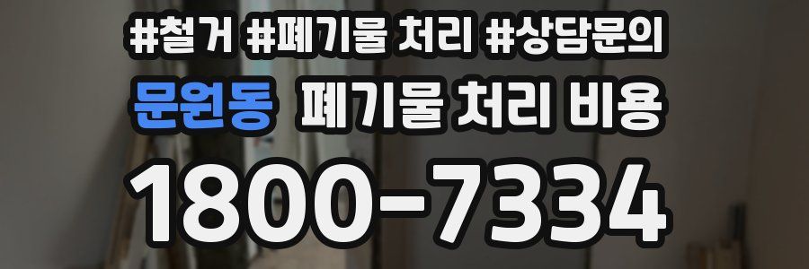 문원동 폐기물 처리 비용