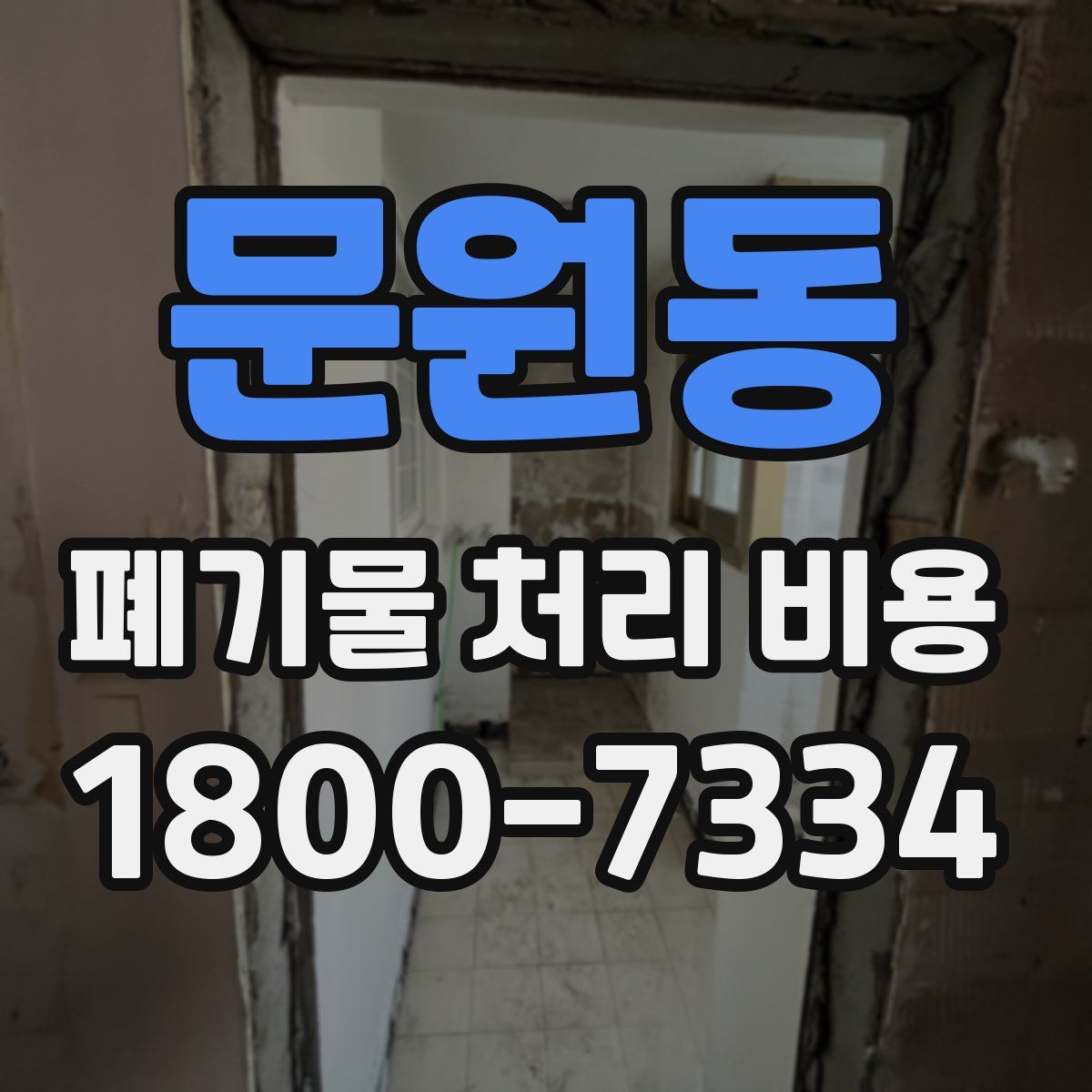 문원동 폐기물 처리 비용