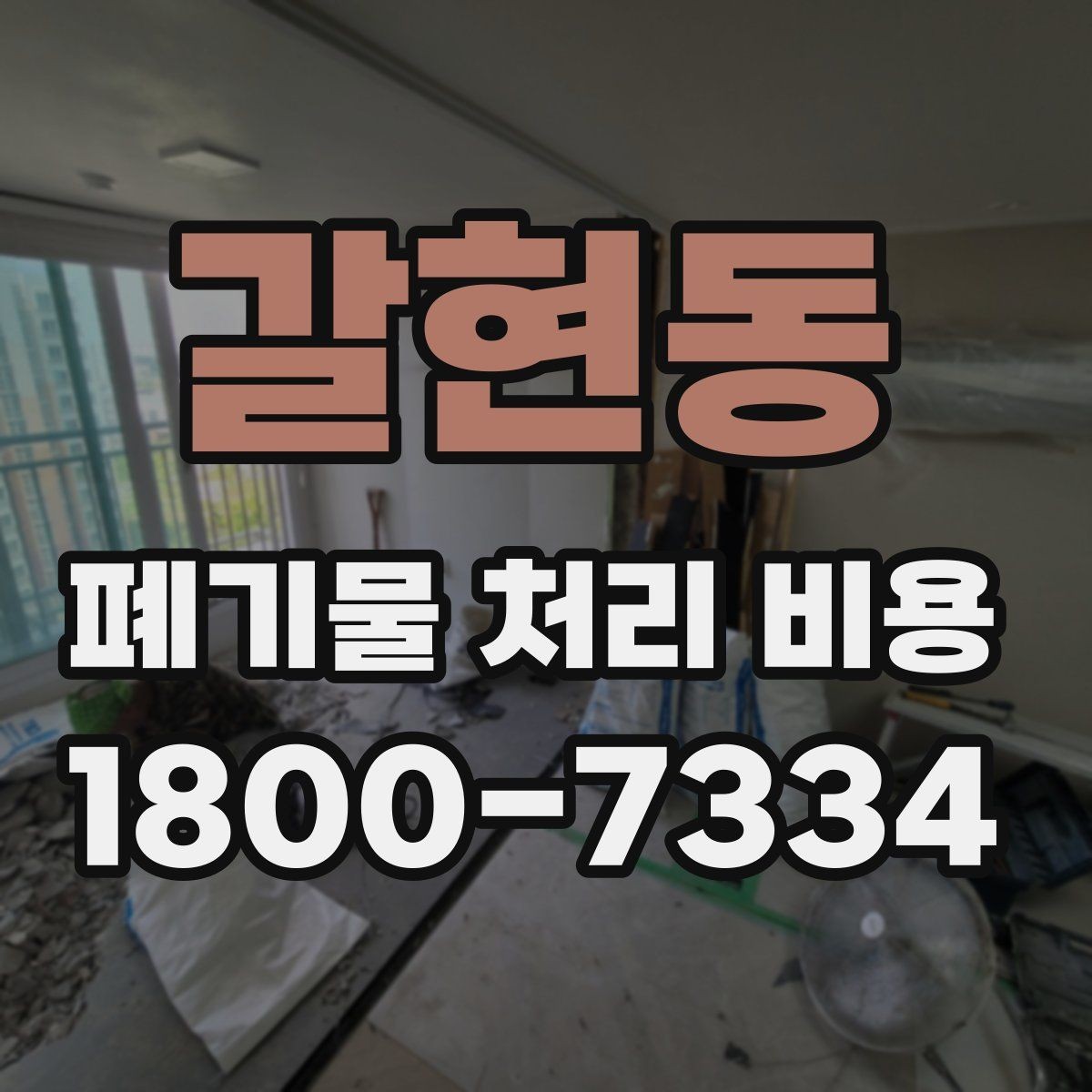 갈현동 폐기물 처리 비용 산정 전 알아야 할 현장 조건