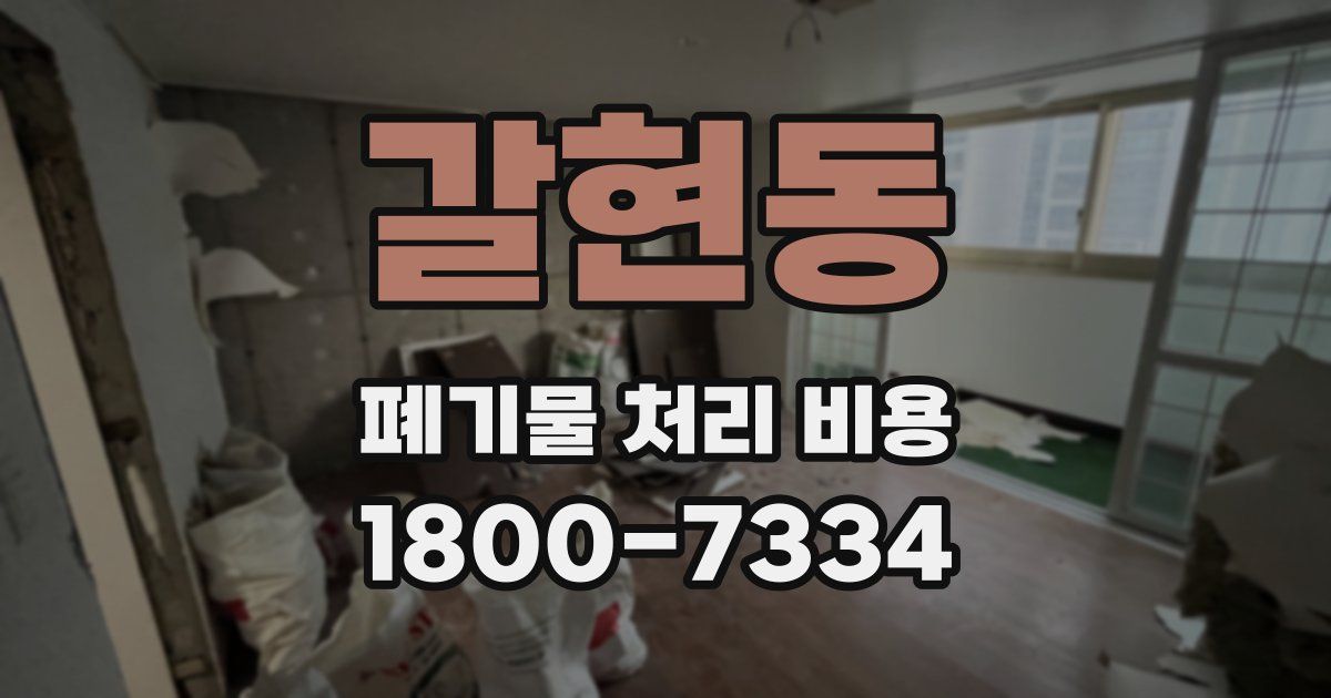 갈현동 폐기물 처리 비용
